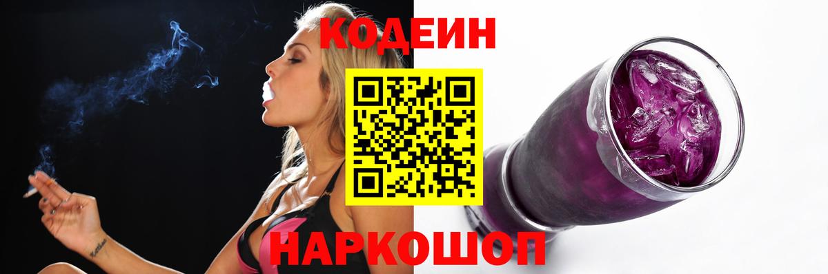 Кодеин Purple Drank  Кодеиновый сироп Lean Purple Drank  Воткинск  Вход с VPN 